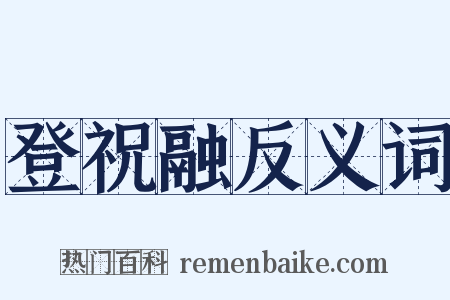 登祝融反义词是什么意思的图片